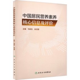 中国居民营养素养核心信息及评价