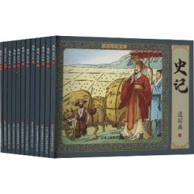 史记连环画 彩色珍藏版(1-12) 吉林出版集团股份有限公司