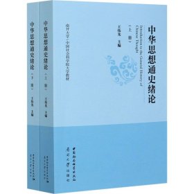 中华思想通史绪论（全两册）