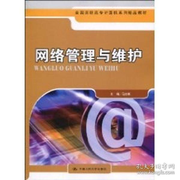 全国高职高专计算机系列精品教材：网络管理与维护