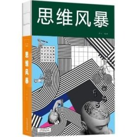 思维风暴 天津科学技术出版社