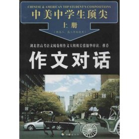 中美中学生顶尖作文对话（上下册）（高二、高三年级使用）