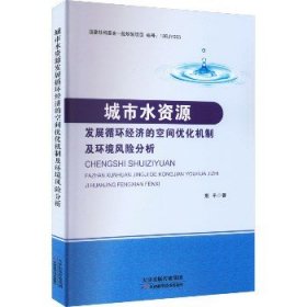 城市水资源发展循环经济的空间优化机制及环境风险分析