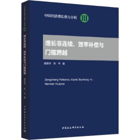 增长非连续、效率补偿与门槛跨越/中国经济增长潜力分析