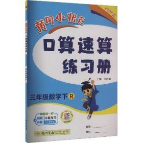 黄冈小状元作业本口算速算：3年级数学（下）（人教版）（最新修订）