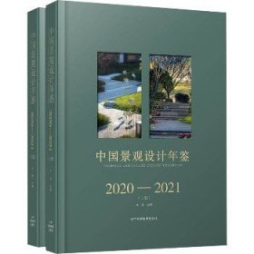 中国景观设计年鉴 2020-2021(全2册) 辽宁科学技术出版社