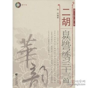 二胡自然跳弓练习三十三首（简、线谱版）