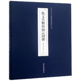 仇文合製西厢记图册/中国近代经典画册影印本