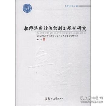 教师惩戒行为的刑法规制研究