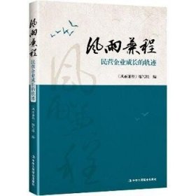 风雨兼程 中华工商联合出版社