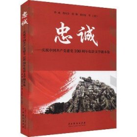 忠诚：庆祝中国共产党建党100周年电影文学剧本集