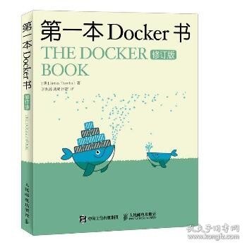 第一本Docker书 修订版