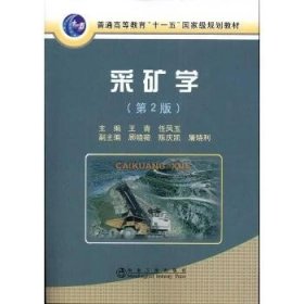 采矿学(第2版) 冶金工业出版社