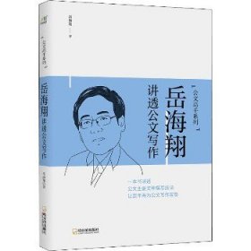 岳海翔讲透公文写作 哈尔滨出版社