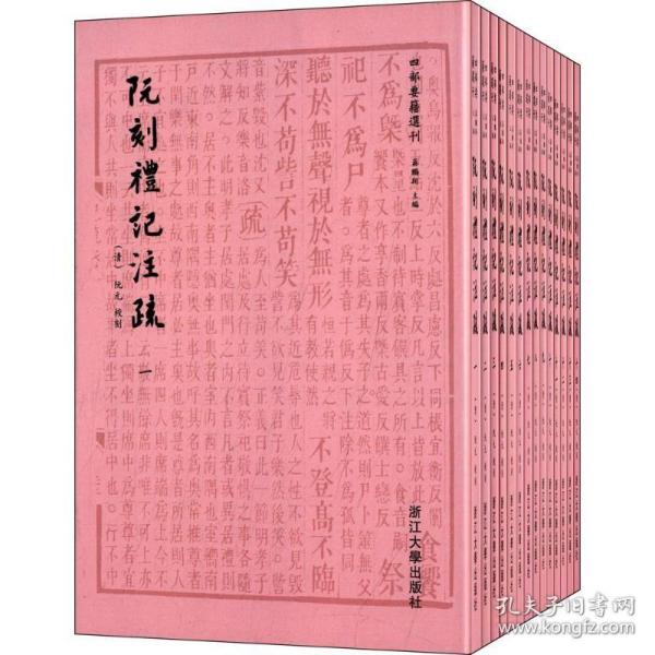 阮刻礼记注疏：四部要籍选刊