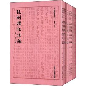 阮刻礼记注疏：四部要籍选刊