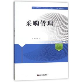 采购管理/陈宁 中国财富出版社