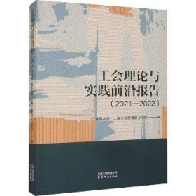 工会理论与实践前沿报告.2021-2022