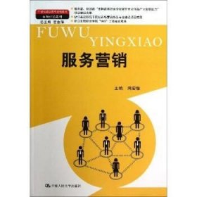 服务营销（21世纪高职高专规划教材·市场营销系列；教育部、财政部“支持高等职业学校提升专业服务产业发展能力”项目建设成果）