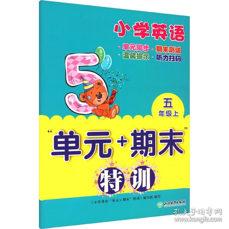 小学英语"单元+期末"特训 5年级上 浙江教育出版社