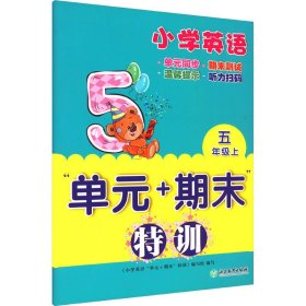 小学英语"单元+期末"特训 5年级上 浙江教育出版社