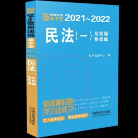 民法（一）（学生常用法规掌中宝2021—2022）