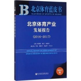 北京体育蓝皮书:北京体育产业发展报告（2016~2017）