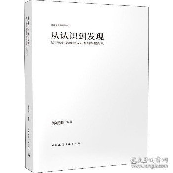 从认识到发现：基于设计思维的设计基础课程实录