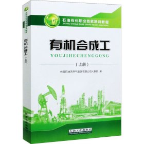 有机合成工(上册) 石油工业出版社