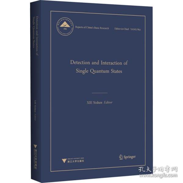 单量子态的探测及相互作用 浙江大学出版社