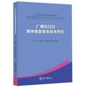 广州市社区精神康复服务体系研究 中山大学出版社