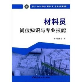 材料员岗位知识与专业技能·建筑与市政工程施工现场专业人员职业培训教材