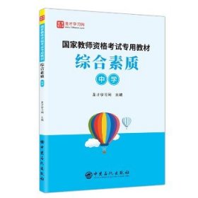 综合素质：中学/国家教师资格考试专用教材