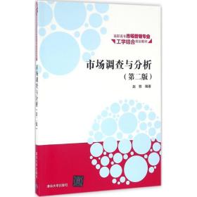 市场调查与分析·第二版/高职高专市场营销专业工学结合规划教材