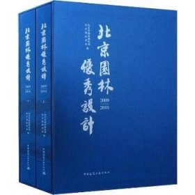 北京园林优秀设计 2009-2016(2册) 中国建筑工业出版社