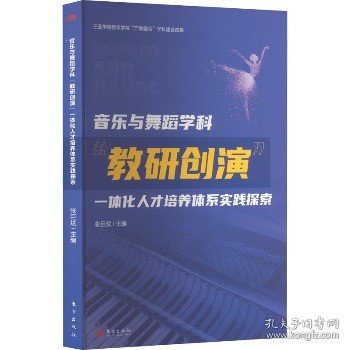 音乐与舞蹈学科教研创演一体化人才培养体系实践探索