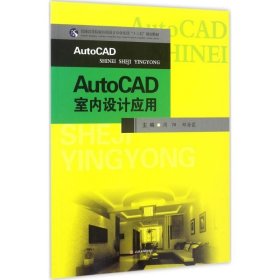 AutoCAD室内设计应用/普通高等院校环境设计专业实训“十三五”规划教材