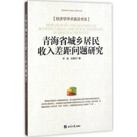 青海省城乡居民收入差距问题研究