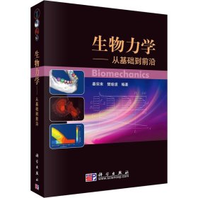 生物力学：从基础到前沿