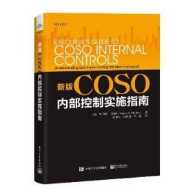 新版COSO内部控制实施指南 电子工业出版社