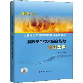 消防安全技术综合能力试题金典