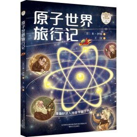 原子世界旅行记 春风文艺出版社
