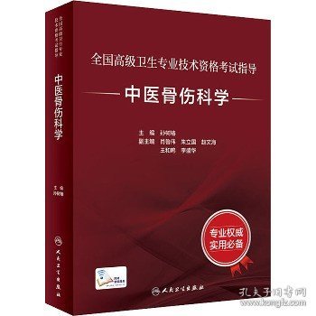 全国高级卫生专业技术资格考试指导：中医骨伤科学（配增值）