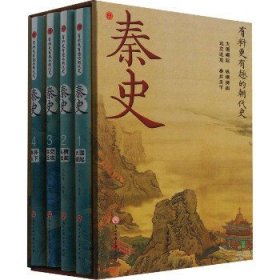 秦史(1-4) 浙江工商大学出版社