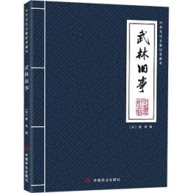 武林旧事 中国商业出版社