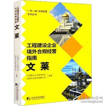 工程建设企业境外合规经营指南：文莱