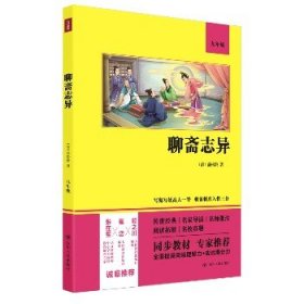 聊斋志异（语文教材九年级经典阅读，全本未删减，提高阅读能力和应试得分能力）