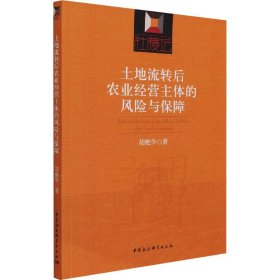 土地流转后农业经营主体的风险与保障