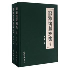 邓德业篆刻集(全两册) 西泠印社出版社