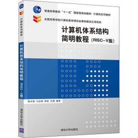 计算机体系结构简明教程（RISC-V版）（计算机系列教材）